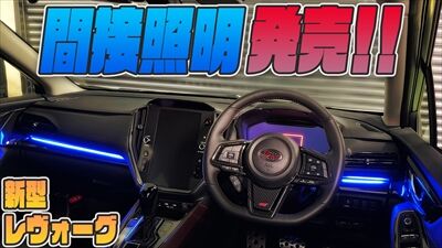 新型レヴォーグ アンビエントライトカスタムで車内雰囲気を一新 新型レヴォーグvn用間接照明発売 Aqua日記