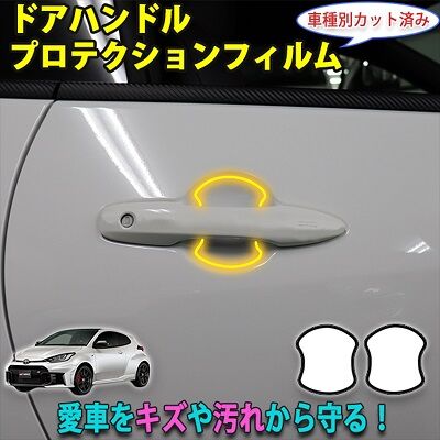 GR_YARIS_DoorHandleProtection_800