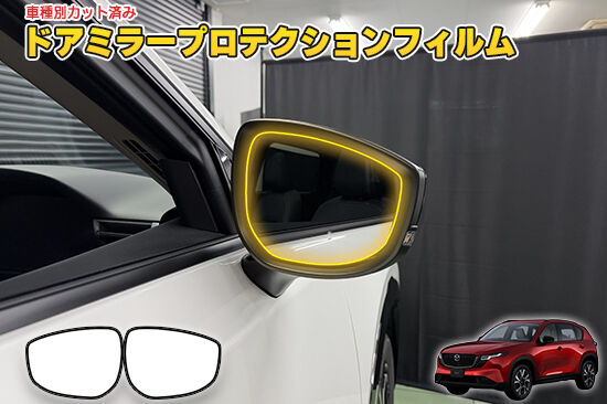 CX5_KM_DoorMirorProtection
