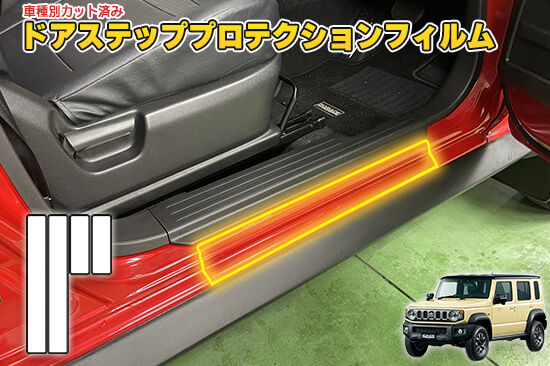 JIMNY_NOMADE_JC74W_DoorStepProtection