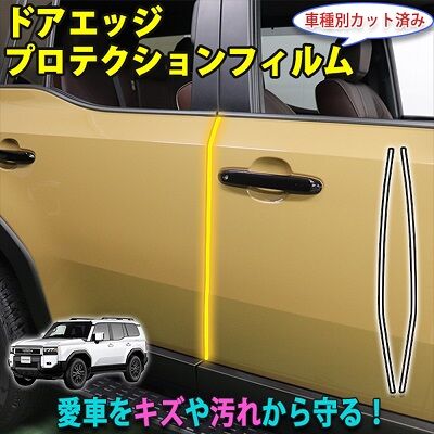 LAND_CRUISER250_DooredgeProtection_400