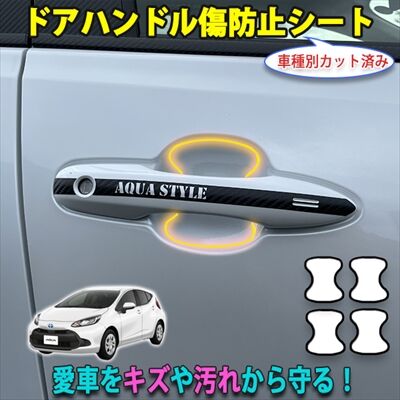 アクア　トヨタ純正　キズあり 新型アクア】愛車をキズから守る！カット済みプロテクション