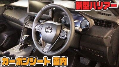 新型ハリアー　カット済み車内カーボンシート