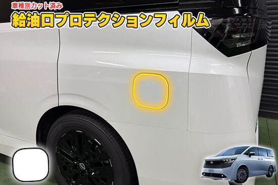 ELGRAND_E53_FuelProtection