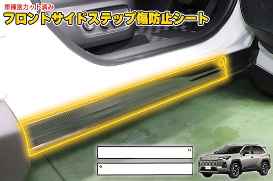 RAV4_60_FSideStepProtection