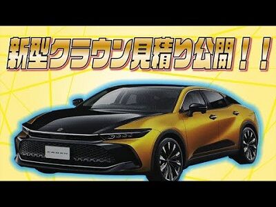 新型クラウン見積もり公開　ユーチューブ