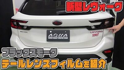 新型レヴォーグ　テールフィルム