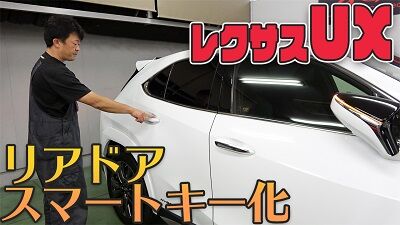 レクサスUX リアドアスマートキー化400