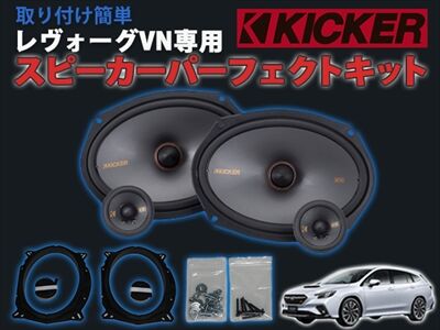 levorg_kicker1_400
