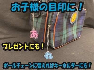 目印チャームひらがな400
