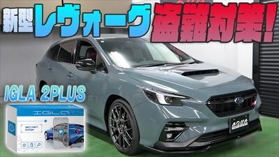231005_レヴォーグイグラサムネ_400