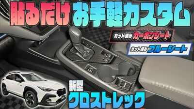 230515_クロストレック車内シートサムネ_400