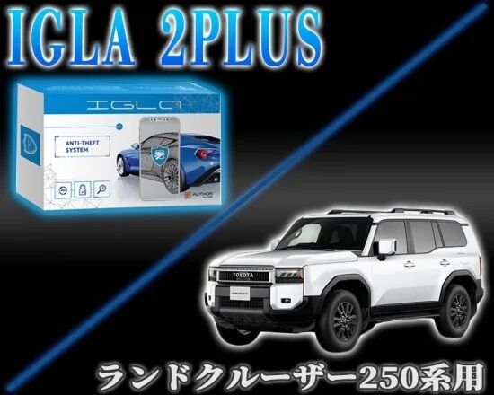 ランクル250】愛車の盗難対策！！カーセキュリティ『IGLA