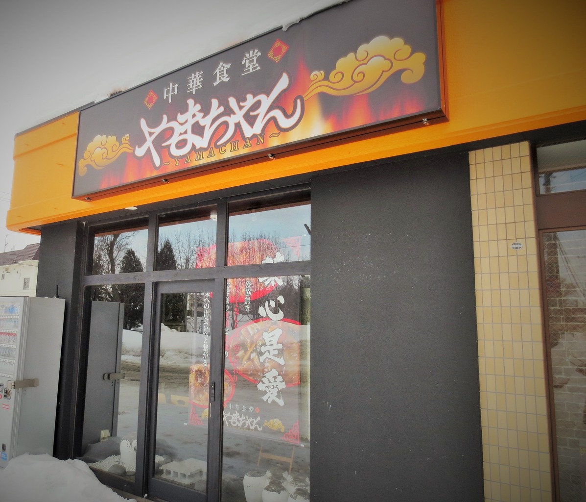 真駒内の隠れ家中華料理店「中華食堂 やまちゃん」で食べる担々麺は正統派の味わい!!! Rubis life 真駒内の隠れ家中華料理店「中華食堂 やまちゃん」で食べる担々麺は正統派の味わい!!! Rubis life