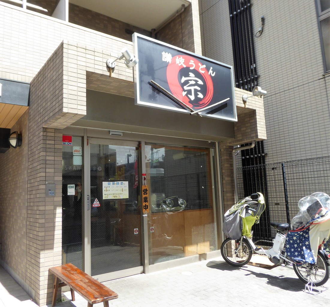 本格的な讃岐うどんをいただけるお店 向ヶ丘遊園駅そば 讃岐うどん 宗 さんにて 絶品かしわ天ぶっかけうどん Rubis Life 本格的な讃岐うどんをいただけるお店 向ヶ丘遊園駅そば 讃岐うどん 宗 さんにて 絶品かしわ天ぶっかけうどん Rubis Life