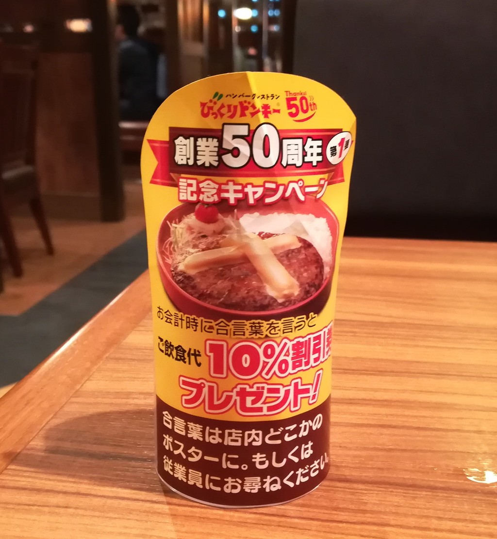 創業50周年記念キャンペーン中 びっくりドンキー ミュンヘン大橋店 さんにていつものエッグバーグディッシュ Rubis Life 創業50周年記念キャンペーン中 びっくりドンキー ミュンヘン大橋店 さんにていつものエッグバーグディッシュ Rubis Life