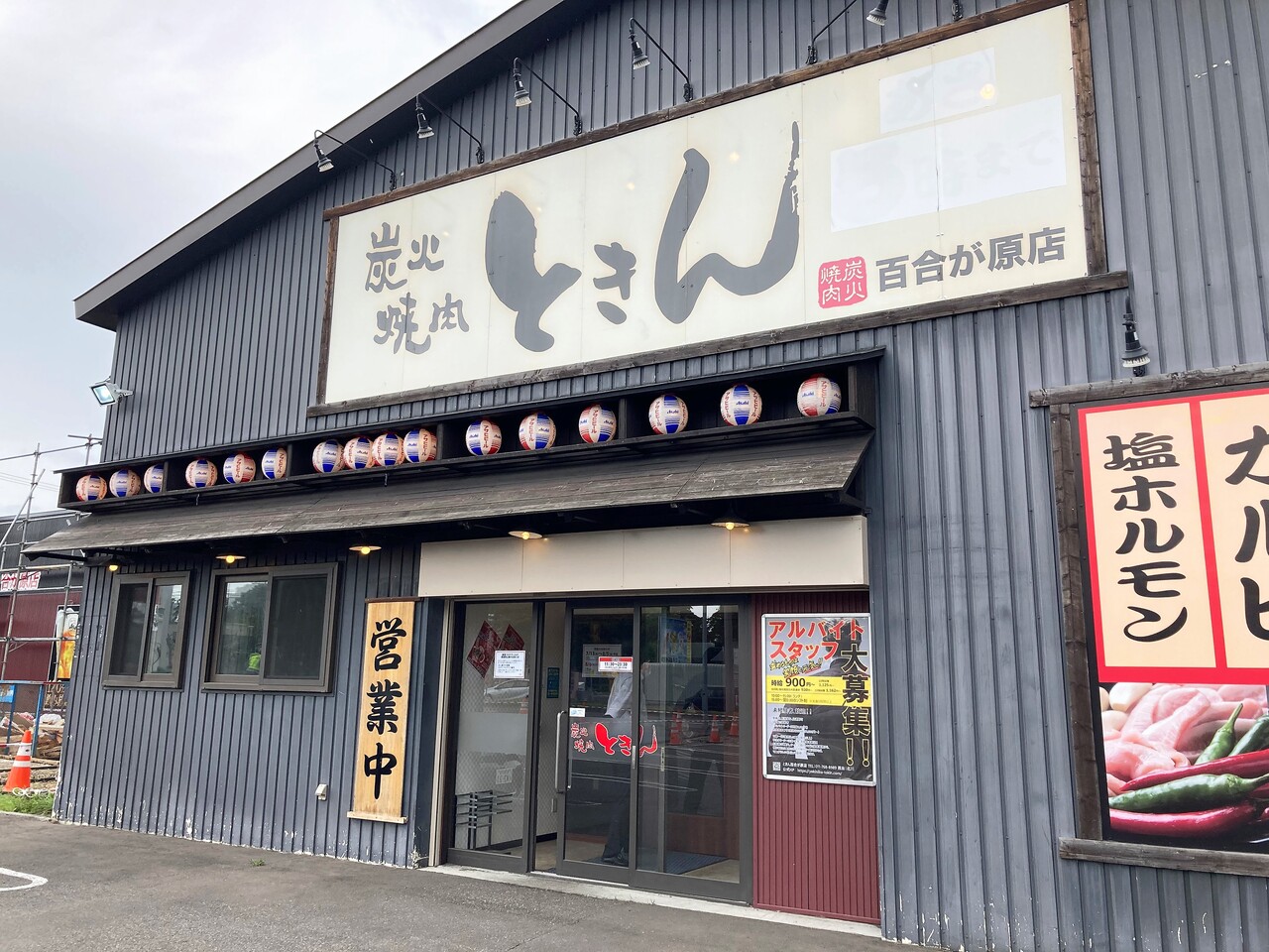 百合が原公園そば 炭火焼肉 ときん 百合が原店さんで カルビ トントロ 生ホルモンが食べられる大盛定食 Rubis Life 百合が原公園そば 炭火焼肉 ときん 百合が原店さんで カルビ トントロ 生ホルモンが食べられる大盛定食 Rubis Life