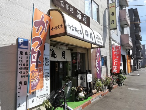 御食事処海月 (1)