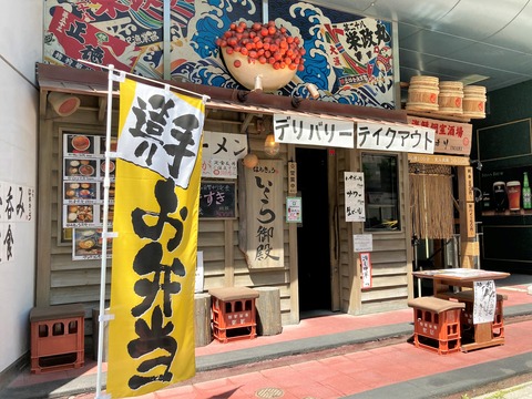 はちきょういくら御殿 (2)