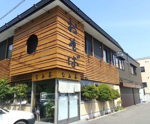 なみ喜 (1)