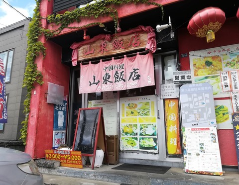 中国料理山東飯店 (7)