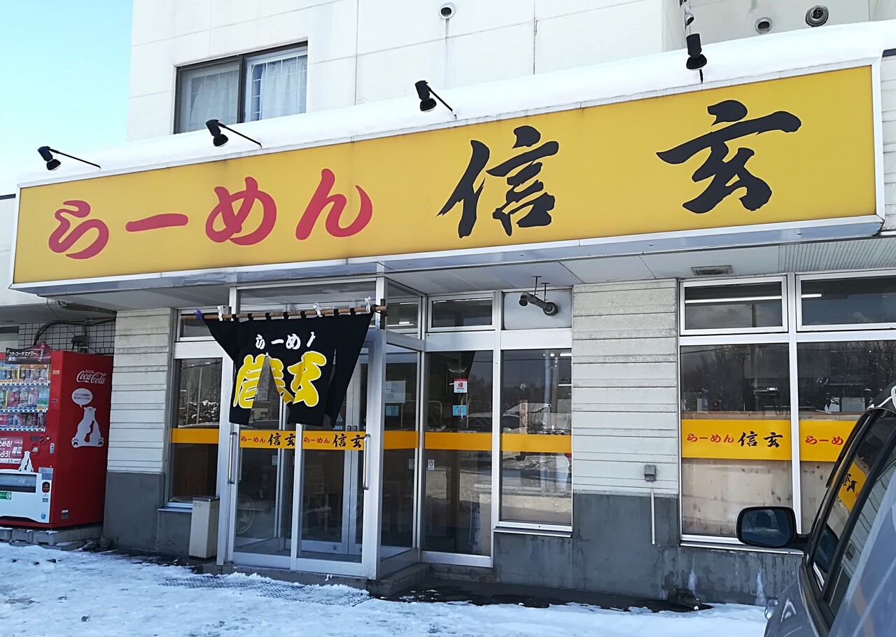 石狩花川の人気店 らーめん 信玄 花川本店さんで辛味噌ラーメン 越後 Rubis Life 石狩花川の人気店 らーめん 信玄 花川本店さんで辛味噌ラーメン 越後 Rubis Life
