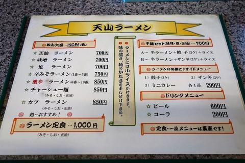 旭川ラーメン 天山 (5)