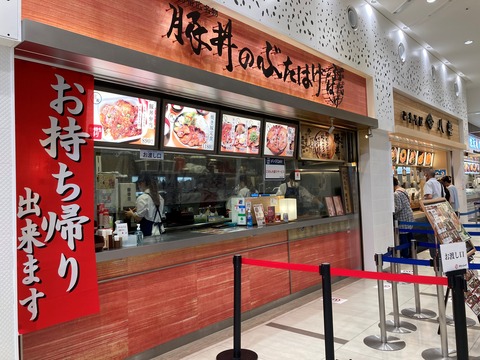 豚丼のぶたはげ (1)