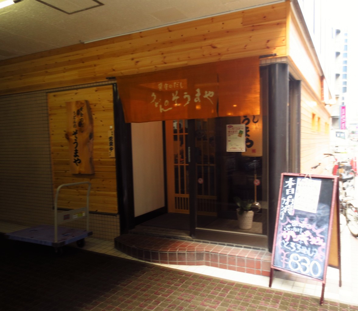 関西風のだしが特徴の 黄金のだし うどんのそうまや さんのいか天うどんはなかなかの味 Rubis Life