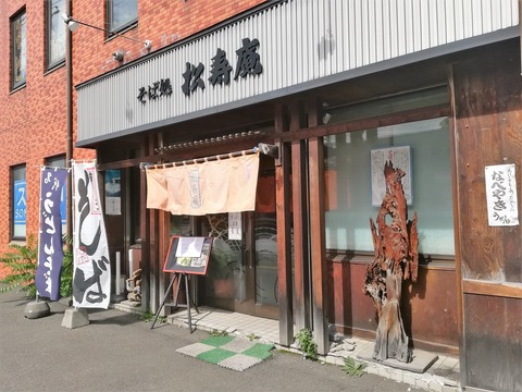 そば処松寿庵 (1)