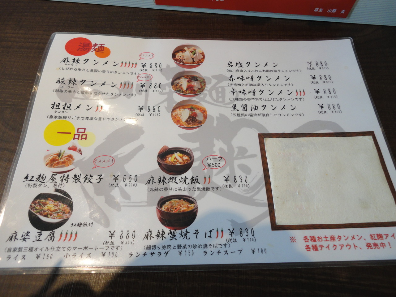 豊平美園 四川菜麺 紅麹屋 べにこうじや さんで辛さがくせになる麻棘タンメン Rubis Life