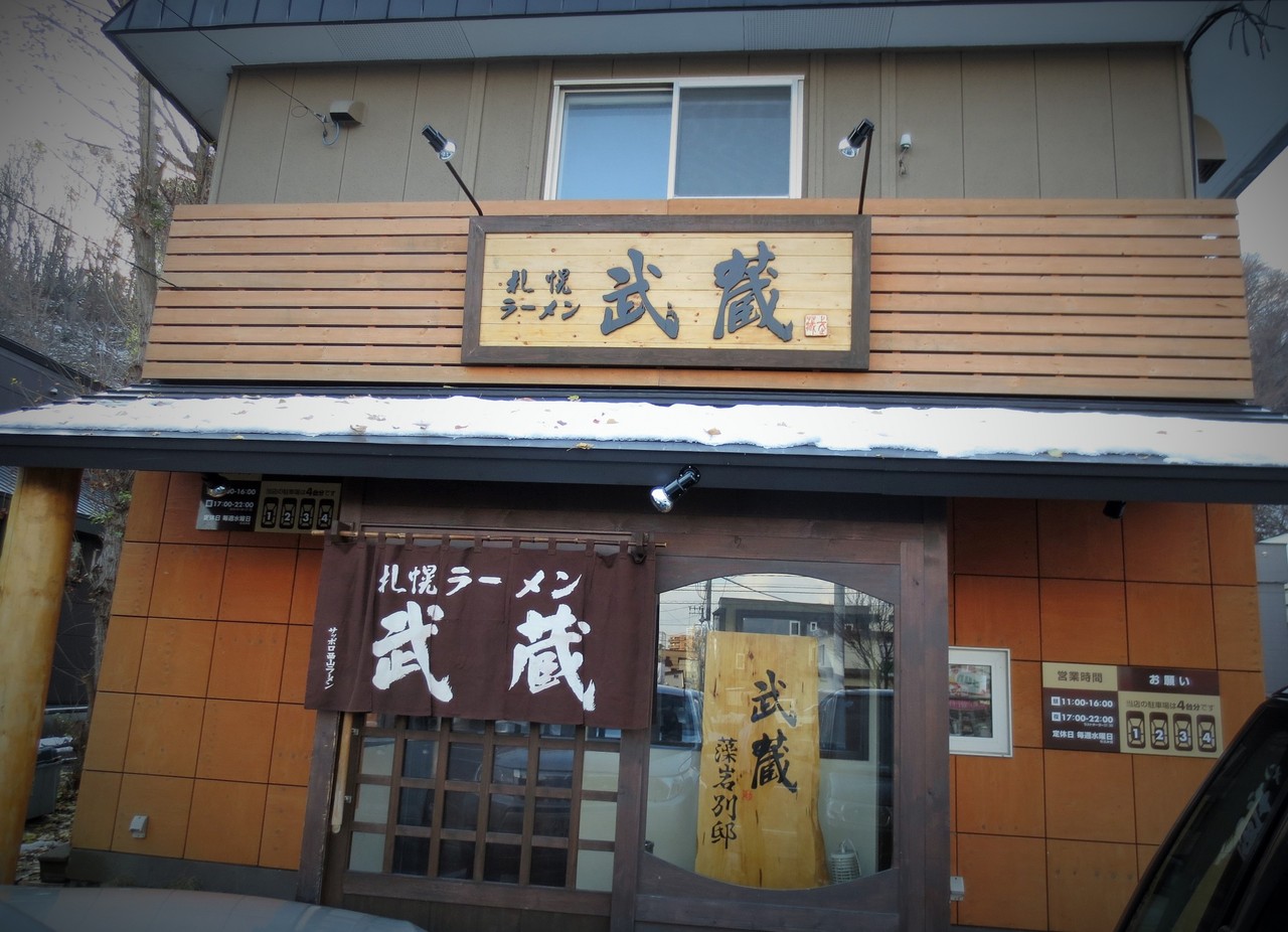 札幌ラーメン 武蔵 藻岩別邸 で熟成味噌ラーメン めちゃうま Rubis Life 札幌ラーメン 武蔵 藻岩別邸 で熟成味噌ラーメン めちゃうま Rubis Life