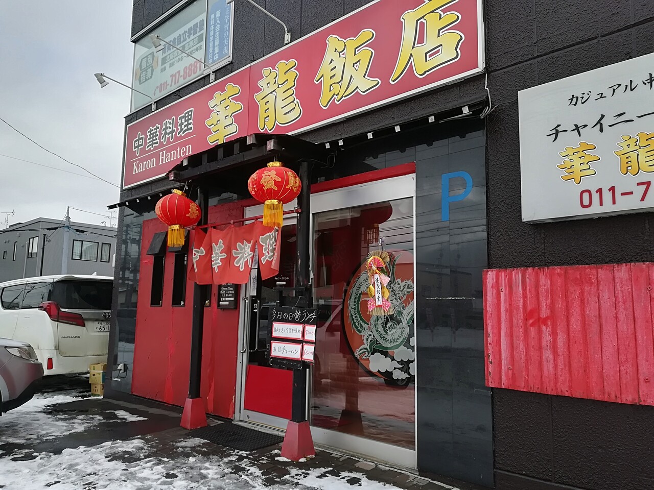 鶏のから揚げの味が個性的 新川 中華料理 華龍飯店 さんで若鳥のから揚げランチ Rubis Life