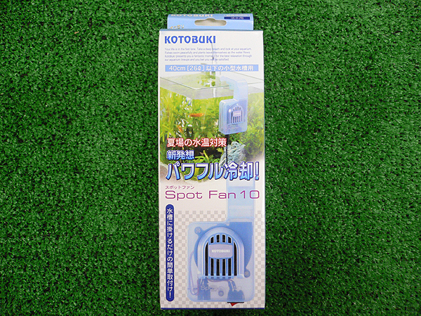 夏場対策 コトブキ スポットファン アクアベースの小部屋