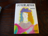 ひとりを愛し続ける本