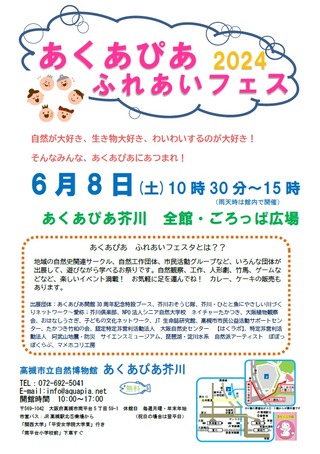 あくあぴあふれあいフェスタ2024ポスター