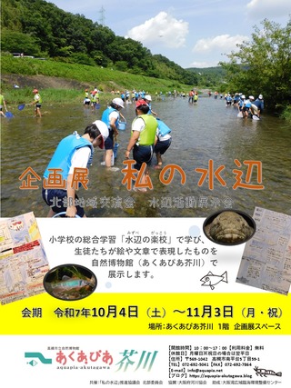 2025私の水辺ポスター_0926