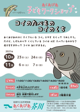 コイのくちA3ポスター(2021)10月