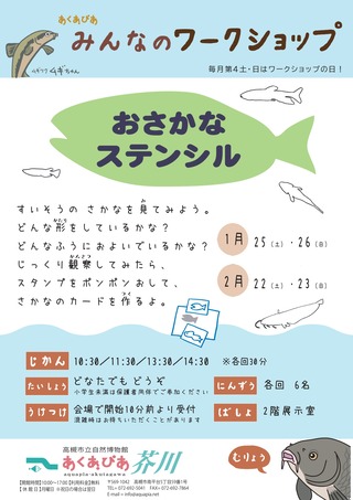 2025_1-2_おさかなステンシル_WSポスター