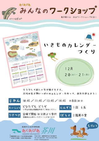 2025.12 いきものカレンダーWSポスター_page-0001