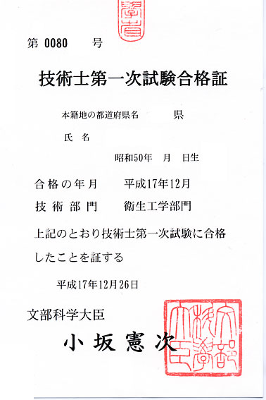 技術士第1次試験 合格通知と合格証 資格ゲット大作戦