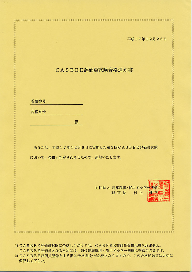 Casbee評価員試験合格通知書 資格ゲット大作戦