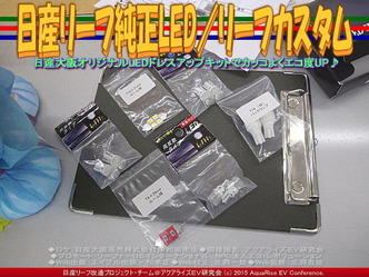 日産リーフ純正LED(4)/リーフカスタム03 ▼クリックで640x480に拡大 日産リーフ純正LED(4)/リーフカスタム03 ▼クリックで640x480に拡大