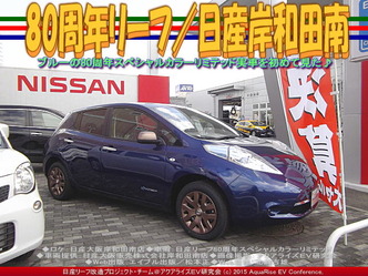 80周年リーフ／日産岸和田南03