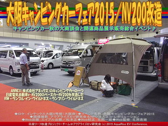大阪キャンピングカーフェア2015(2)／NV200改造04