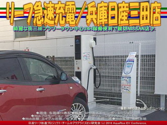 リーフ急速充電／兵庫日産三田店04