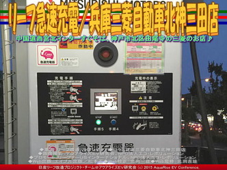 リーフ急速充電/兵庫三菱自動車北神三田店02 リーフ急速充電/兵庫三菱自動車北神三田店02