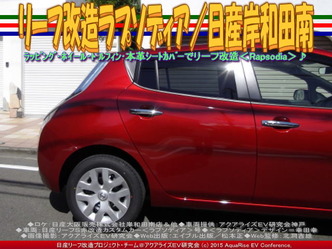 リーフ改造ラプソディア(3)／日産岸和田南02