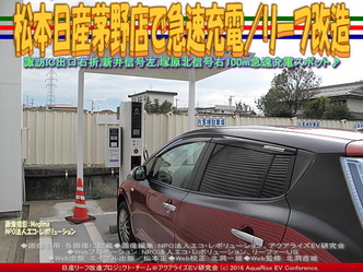 松本日産茅野店で急速充電/リーフ改造04 松本日産茅野店で急速充電/リーフ改造04