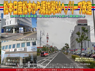 松本日産松本から諏訪湖SAへ/リーフ改造01 松本日産松本から諏訪湖SAへ/リーフ改造01